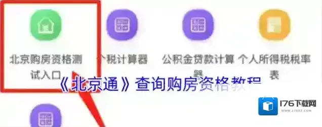 《北京通》查询购房资格教程