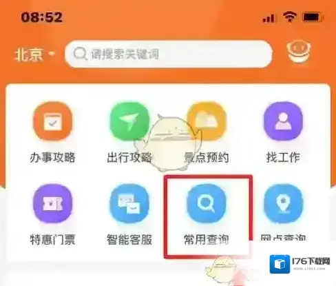 《北京通》查询购房资格教程