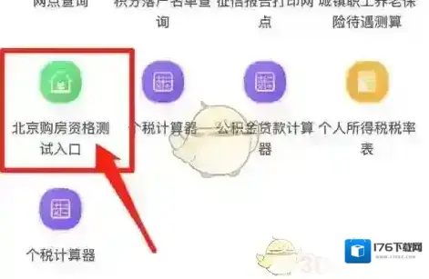 《北京通》查询购房资格教程