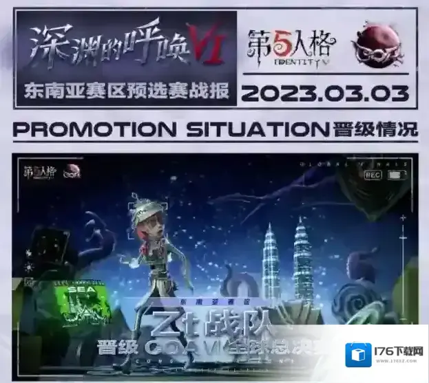 第五人格【深渊的呼唤VI】港澳台&东南亚赛区预选赛战报