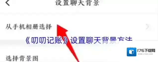 《叨叨记账》设置聊天背景方法 《叨叨记账》设置聊天背景方法