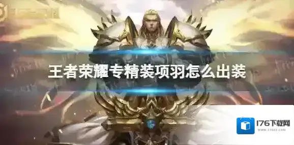 王者荣耀专精装项羽怎么出装 王者荣耀专精装项羽出装攻略