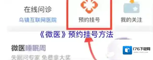 《微医》预约挂号方法