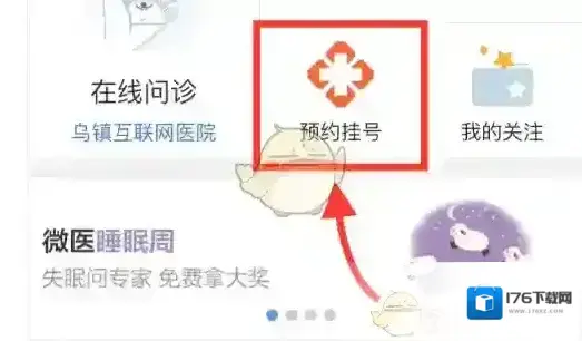 《微医》预约挂号方法