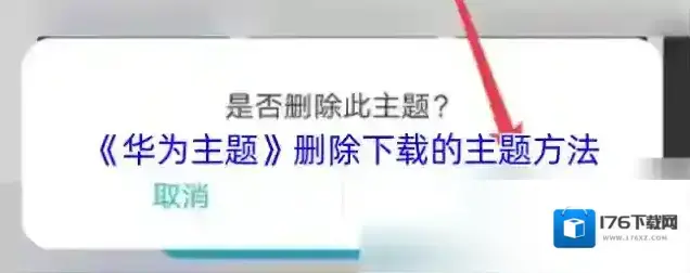 《华为主题》删除下载的主题方法 《华为主题》删除下载的主题方法