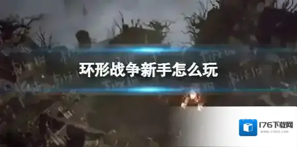 环形战争新手怎么玩 环形战争新手入坑攻略