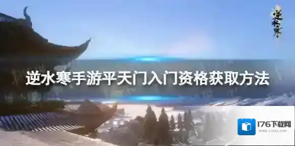 逆水寒手游平天门入门资格怎么获取 平天门入门资格获取方法