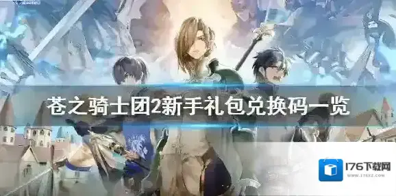 苍之骑士团2兑换码是多少 苍之骑士团2新手礼包兑换码一览