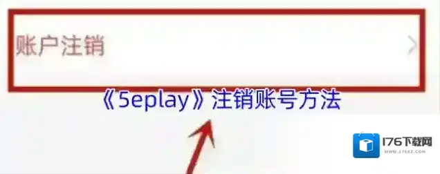 《5eplay》注销账号方法 《5eplay》注销账号方法