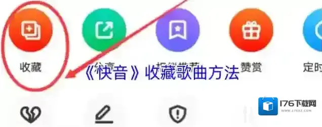 《快音》收藏歌曲方法