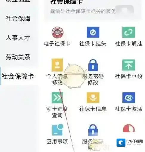 《河北人社》修改个人信息方法