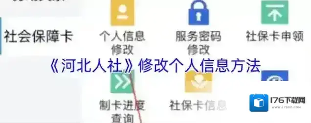 《河北人社》修改个人信息方法