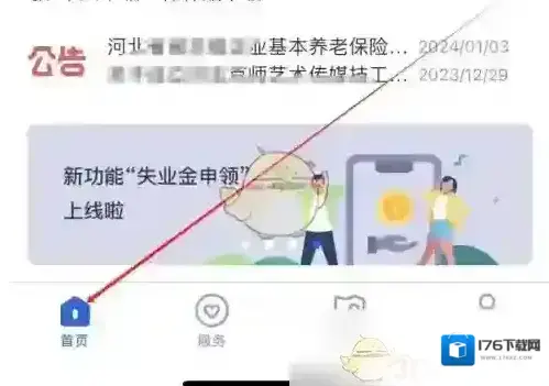 《河北人社》修改个人信息方法