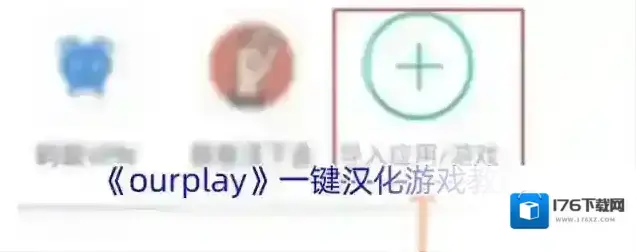 《ourplay》一键汉化游戏教程