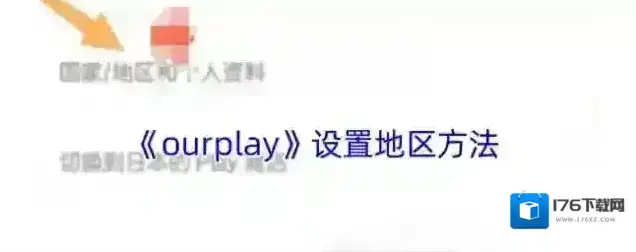 《ourplay》设置地区方法 《ourplay》设置地区方法