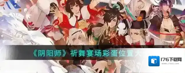 阴阳师祈舞宴场彩蛋位置