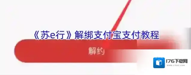 《苏e行》解绑支付宝支付教程