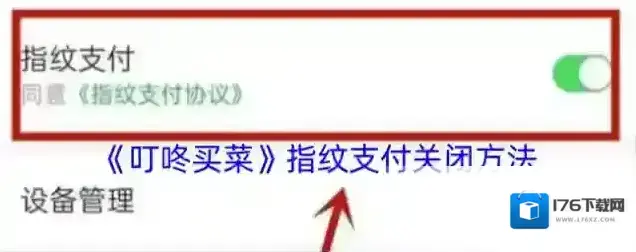 《叮咚买菜》指纹支付关闭方法 《叮咚买菜》指纹支付关闭方法