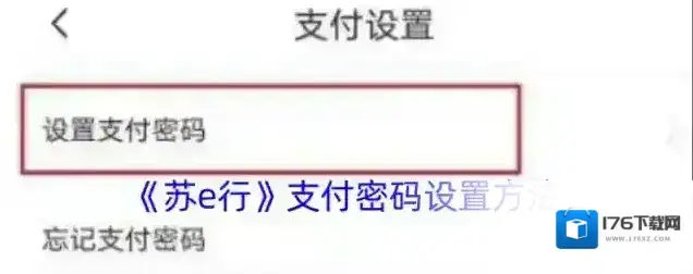 《苏e行》支付密码设置方法 《苏e行》支付密码设置方法