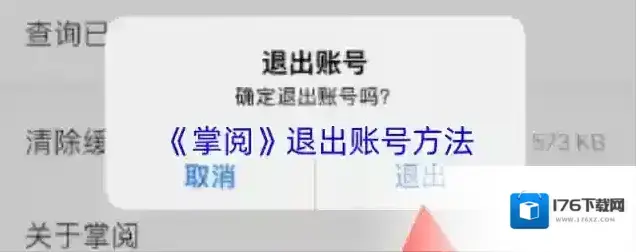 《掌阅》退出账号方法