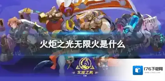 火炬之光无限火是什么 火炬之光无限火有什么用
