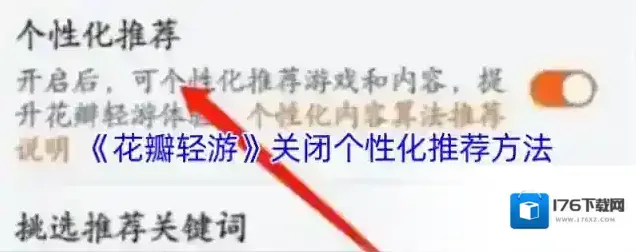 《花瓣轻游》关闭个性化推荐方法 《花瓣轻游》关闭个性化推荐方法