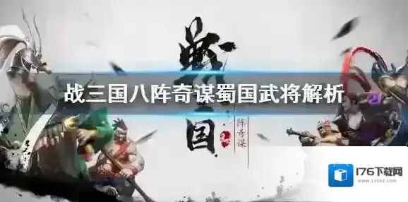 战三国八阵奇谋蜀国阵容怎么搭配 战三国八阵奇谋蜀国武将详细解析 战三国八阵奇谋蜀国阵容怎么搭配 战三国八阵奇谋蜀国武将详细解析