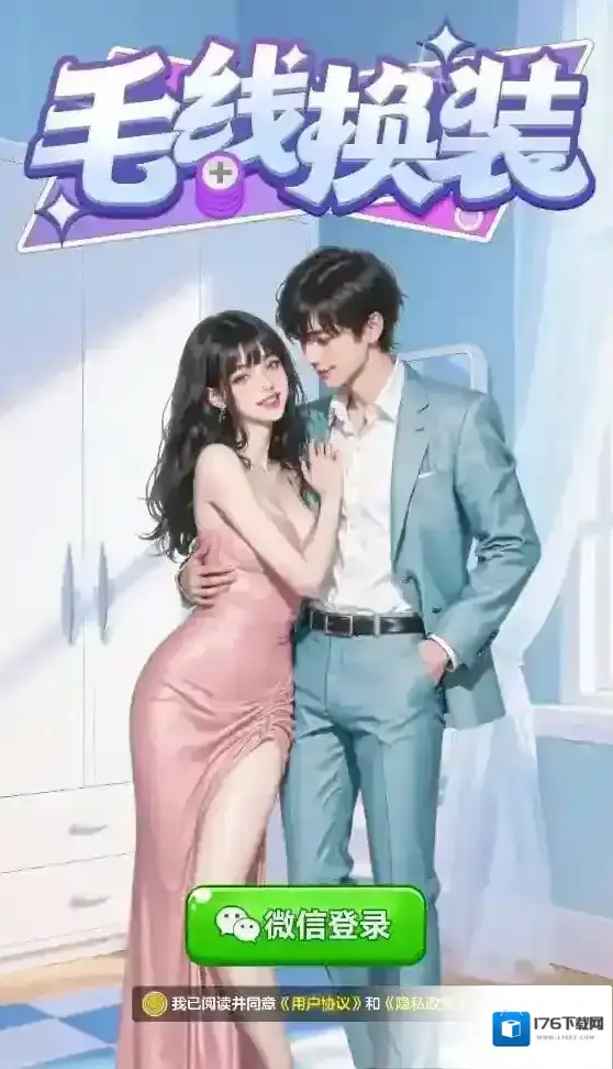 毛线换装 毛线换装