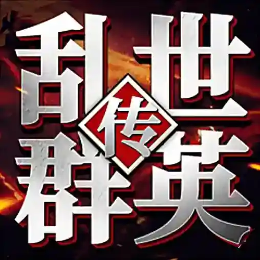 乱世群英传手游2025-乱世群英传官方最新版Androidv2.38