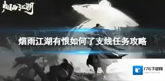 烟雨江湖有恨如何了任务怎么完成 烟雨江湖有恨如何了支线任务攻略