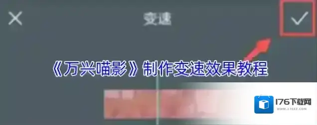 《万兴喵影》制作变速效果教程