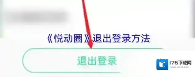 《悦动圈》退出登录方法 《悦动圈》退出登录方法