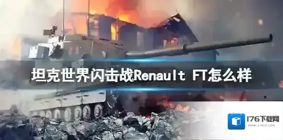 坦克世界闪击战Renault FT怎么样 Renault FT坦克图鉴