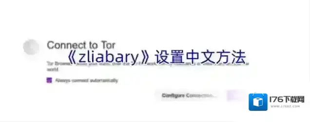 《zliabary》设置中文方法 《zliabary》设置中文方法