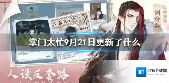掌门太忙9月21日更新了什么 掌门太忙9月21日更新公告一览
