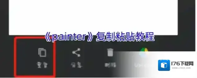 《painter》复制粘贴教程