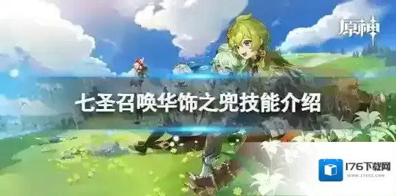 原神七圣召唤华饰之兜效果是什么 七圣召唤华饰之兜技能介绍