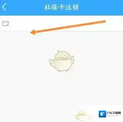《龙江人社》注销社保卡方法