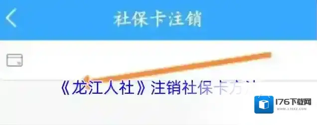 《龙江人社》注销社保卡方法