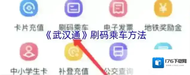 《武汉通》刷码乘车方法 《武汉通》刷码乘车方法