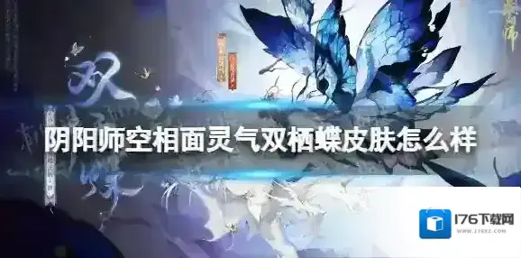 阴阳师空相面灵气双栖蝶皮肤怎么样 空相面灵气典藏皮肤双栖蝶细节展示