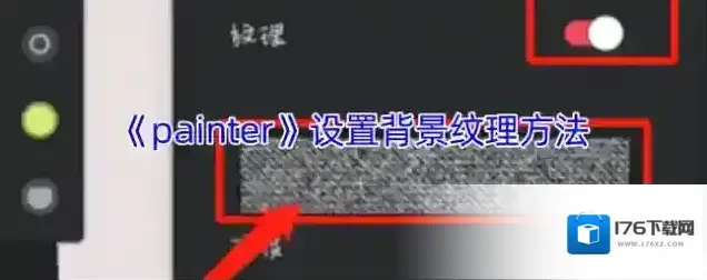 《painter》设置背景纹理方法