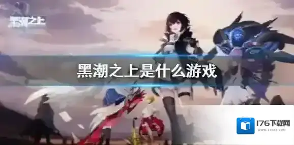 黑潮之上是什么游戏 黑潮之上介绍