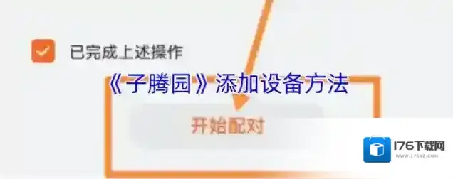 《子腾园》添加设备方法