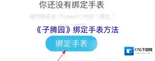 《子腾园》绑定手表方法