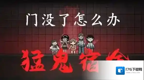 猛鬼宿舍门没了怎么办 门坏解决措施攻略
