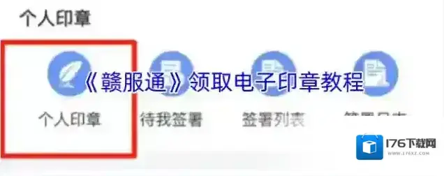 《赣服通》领取电子印章教程 《赣服通》领取电子印章教程
