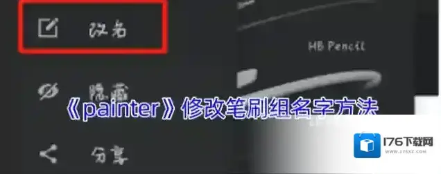 《painter》修改笔刷组名字方法