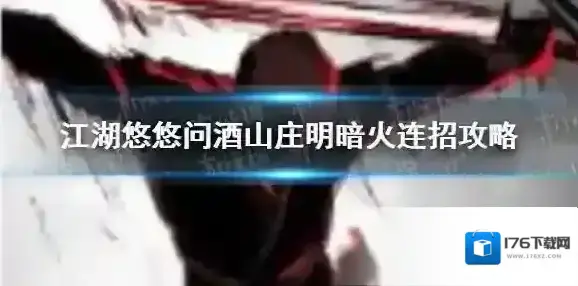 江湖悠悠问酒山庄明暗火怎么连招 江湖悠悠问酒山庄明暗火连招攻略