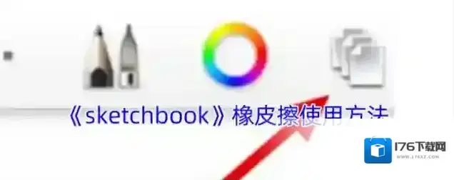 《sketchbook》橡皮擦使用方法